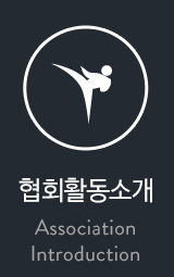 협회활동소개