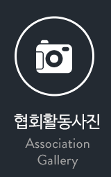 협회활동사진
