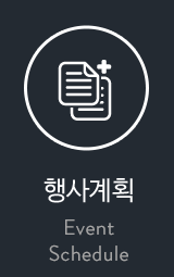 행사계획