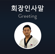 회장인사말
